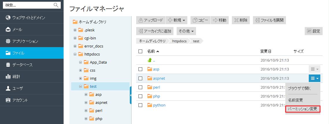 ファイルおよびディレクトリのアクセスパーミッションを設定する Hosting Support Center